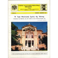 ΚΩΝΣΤΑΤΙΝΟΥΠΟΛΙΤΙΚΑ ΘΕΜΑΤΑ, ΤΕΥΧΟΣ 28, ΟΚΤ. - ΔΕΚ. 1994, Η ΙΕΡΑ ΘΕΟΛΟΓΙΚΗ ΣΧΟΛΗ ΤΗΣ ΧΑΛΚΗΣ 